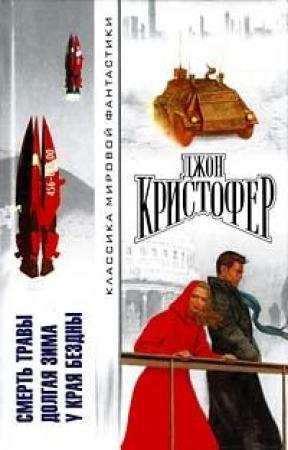 Обложка книги «Долгая зима» — Джон Кристофер