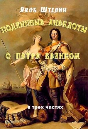 Обложка книги «Подлинные анекдоты из жизни Петра Великого слышанные от знатных особ в Москве и Санкт-Петербурге» — Якоб Штелин