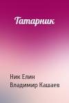 Николай Елин, Владимир Кашаев - Татарник