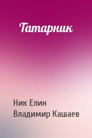 Обложка книги «Татарник» — Николай Елин, Владимир Кашаев