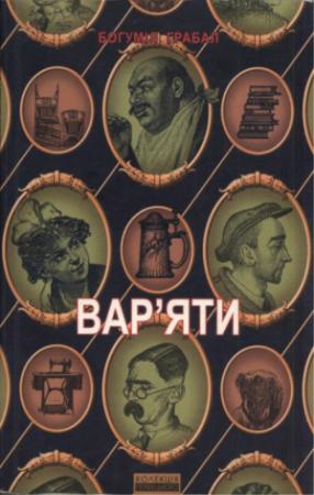 Обложка книги «Вар'яти: Вибрана проза» — Богумил Грабал