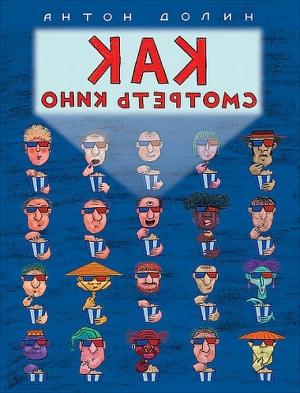 Обложка книги «Как смотреть кино» — Антон Долин
