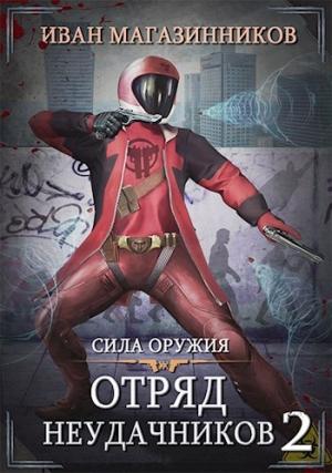 Обложка книги «Отряд Неудачников 2: Сила оружия» — Иван Магазинников
