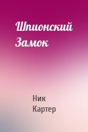 Обложка книги «Шпионский Замок» — Ник Картер