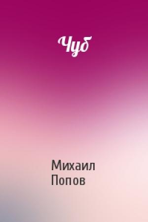 Обложка книги «Чуб» — Михаил Попов
