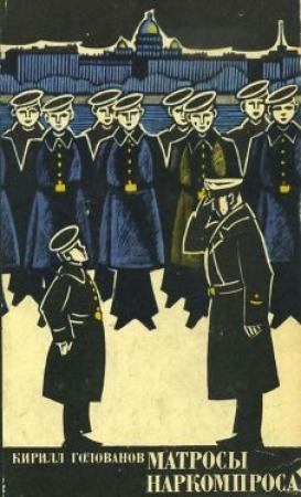 Обложка книги «Матросы Наркомпроса» — Кирилл Голованов