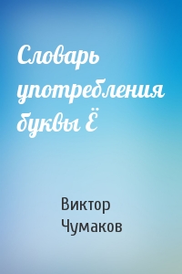 Виктор Чумаков - Словарь употребления буквы Ё