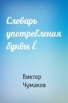 Виктор Чумаков - Словарь употребления буквы Ё