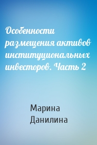 Особенности размещения активов институциональных инвесторов. Часть 2