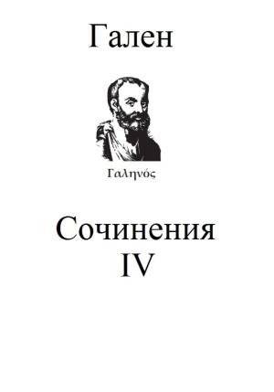 Обложка книги «Сочинения. Том 4» — Гален Клавдий