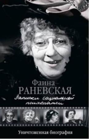 Обложка книги «Записки социальной психопатки» — Фаина Раневская