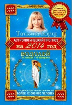 Обложка книги «Астрологический прогноз на 2014 год. Водолей» — Татьяна Борщ