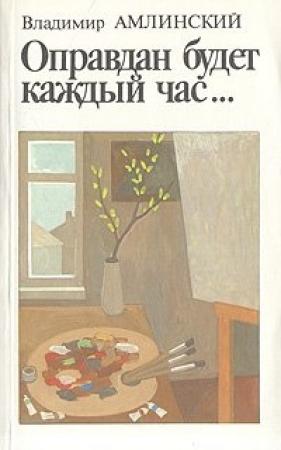 Обложка книги «Оправдан будет каждый час...» — Владимир Амлинский