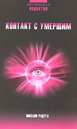 Обложка книги «Контакт с умершим» — Михаил Радуга