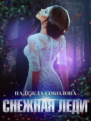 Обложка книги «Снежная Леди» — Надежда Соколова