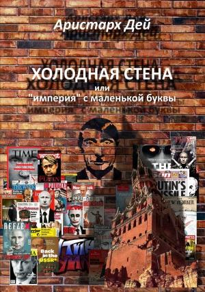 Обложка книги «Холодная Стена или "империя" с маленькой буквы» — Аристарх Дей