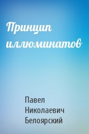 Обложка книги «Принцип иллюминатов» — Павел Белоярский