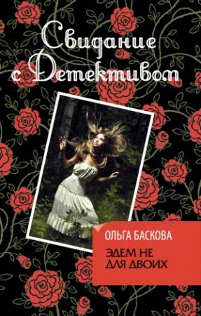 Обложка книги «Эдем не для двоих» — Ольга Баскова