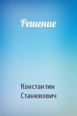 Обложка книги «Решение» — Константин Станюкович