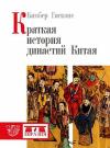 Гасконе Бамбер - Краткая история династий Китая