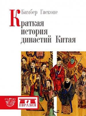 Обложка книги «Краткая история династий Китая» — Гасконе Бамбер