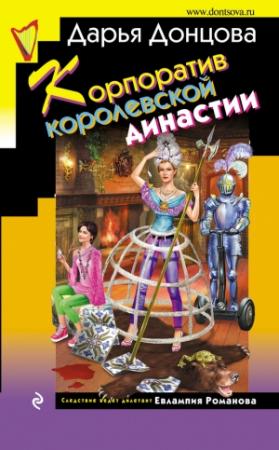 Обложка книги «Корпоратив королевской династии» — Дарья Донцова