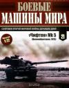  - Боевые машины мира, 2014 № 21 «Чифтен» Мк 5