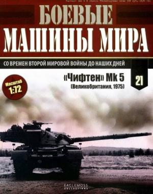 Обложка книги «Боевые машины мира, 2014 № 21 «Чифтен» Мк 5»