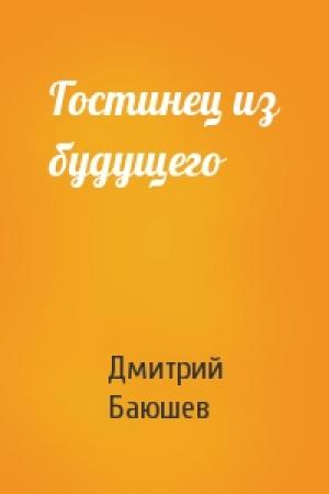 Обложка книги «Гостинец из будущего» — Дмитрий Баюшев