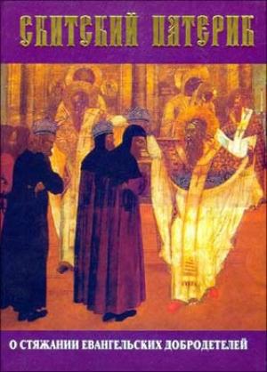 Обложка книги «Скитский патерик»