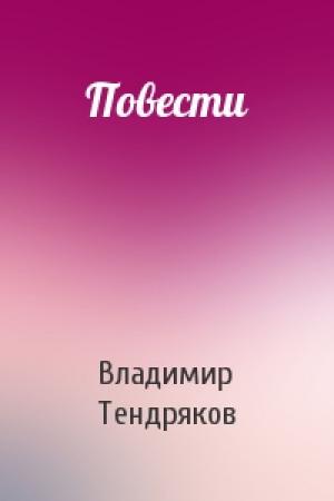 Обложка книги «Повести» — Владимир Тендряков