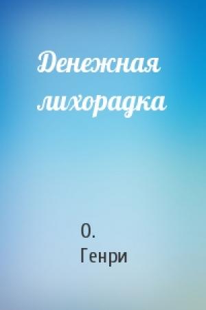 Обложка книги «Денежная лихорадка» — О. Генри