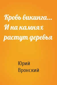 Кровь викинга… И на камнях растут деревья