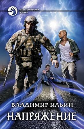 Обложка книги «Напряжение» — Владимир Ильин