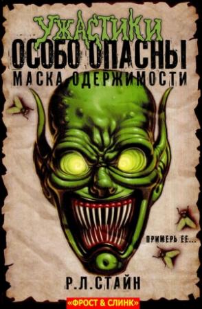 Обложка книги «Маска одержимости: Начало» — Роберт Лоуренс Стайн