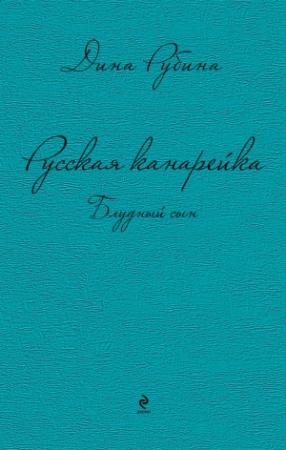 Обложка книги «Русская канарейка. Блудный сын» — Дина Рубина