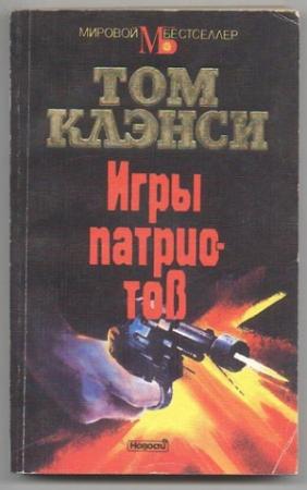 Обложка книги «Игры патриотов» — Том Клэнси