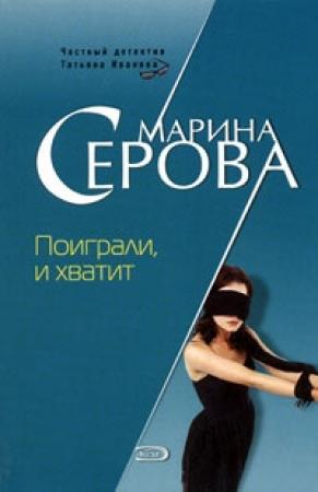 Обложка книги «Поиграли и хватит» — Марина Серова