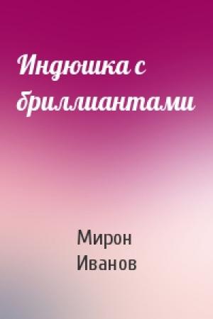 Обложка книги «Индюшка с бриллиантами» — Мирон Иванов