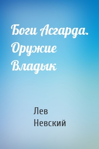 Боги Асгарда. Оружие Владык