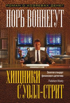 Обложка книги «Хищники с Уолл-стрит» — Норб Воннегут