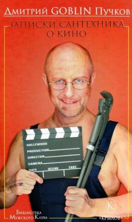 Обложка книги «Записки сантехника о кино» — Дмитрий Пучков