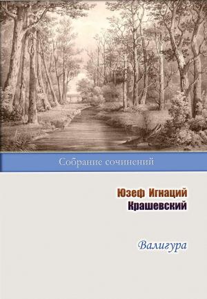 Обложка книги «Валигура» — Юзеф Крашевский