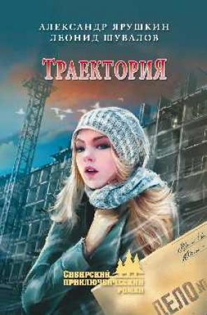 Обложка книги «Траектория» — Александр Ярушкин, Леонид Шувалов