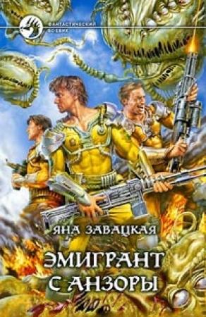 Обложка книги «Эмигрант с Анзоры» — Яна Завацкая