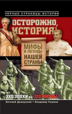 Обложка книги «Осторожно, история! Мифы и легенды нашей страны» — Виталий Дымарский, Владимир Рыжков