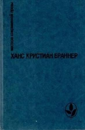 Обложка книги «Огненные кони на белом снегу» — Ханс Браннер
