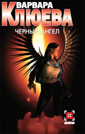 Обложка книги «Чёрный ангел» — Варвара Клюева