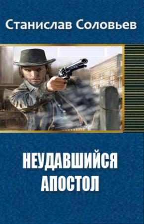 Обложка книги «Неудавшийся апостол (СИ)» — Станислав Соловьев