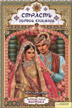 Обложка книги «Страсть гордой княжны» — Шахразада